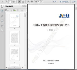 2018中国人工智能开源软件发展分析白皮书 人工智能应用软件开发的机遇与挑战