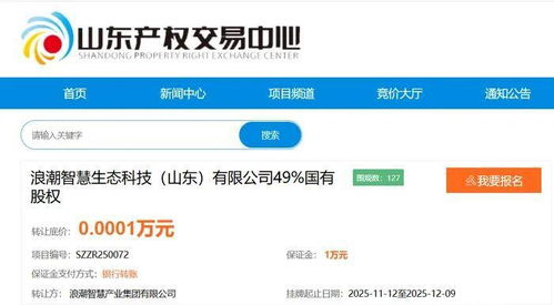 底价1元转让 浪潮智慧产业子公司49%国有股权，聚焦人工智能应用软件开发